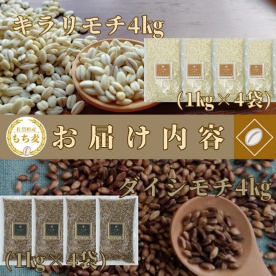 CIC03_佐賀県産『もち麦』食べ比べ！キラリモチ４kg、ダイシ