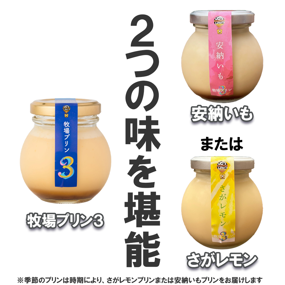 CK017_牧場プリン3　季節のプリン詰合せ