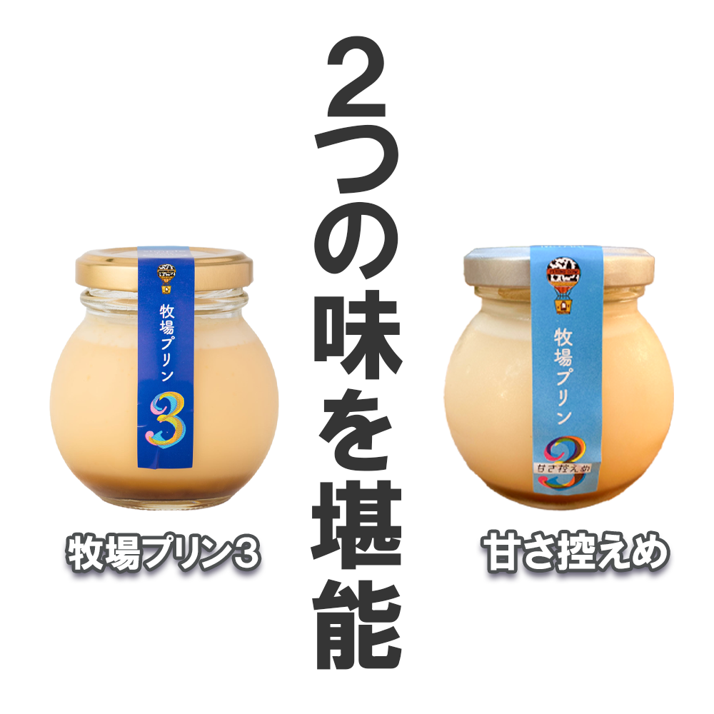 CK018_牧場プリン3　甘さ控えめプリン詰合せ