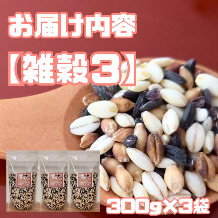 CIB16_雑穀３　３００ｇ×３袋