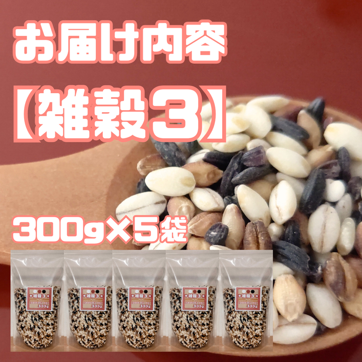 CIB17_雑穀３　３００ｇ×５袋