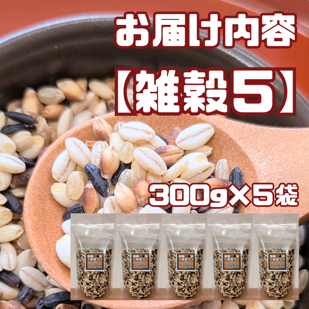 CIB19_雑穀５　３００ｇ×５袋