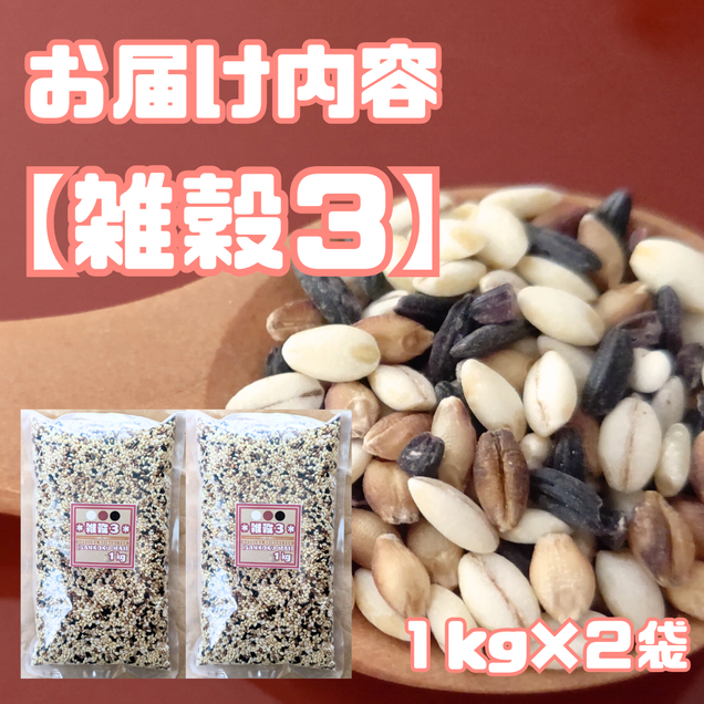 CIC06_雑穀３　１kg×２袋（２kg）