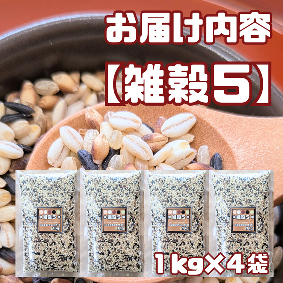 CIC09_雑穀５　１kg×４袋（４kg）