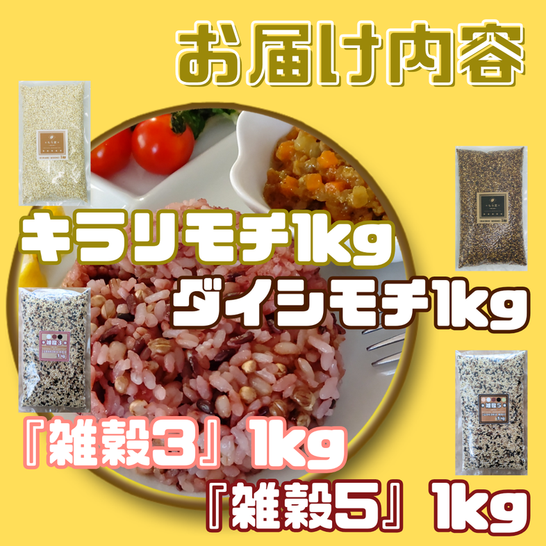 CIC10_４種類の雑穀バラエティーセット４kg（キラリモチ・ダ