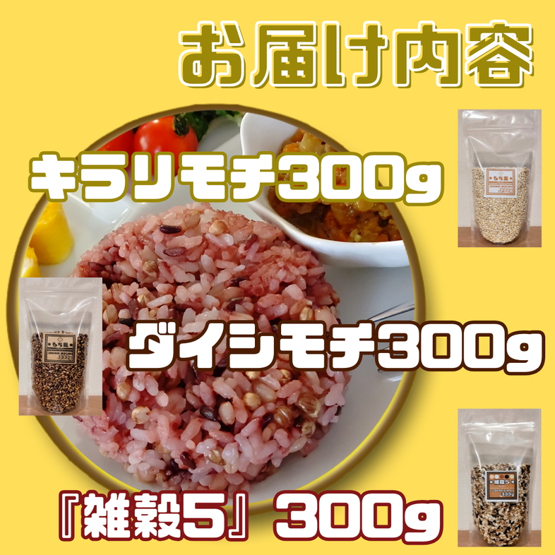 CIC11_３種類の雑穀バラエティーセットA（キラリモチ・ダイ