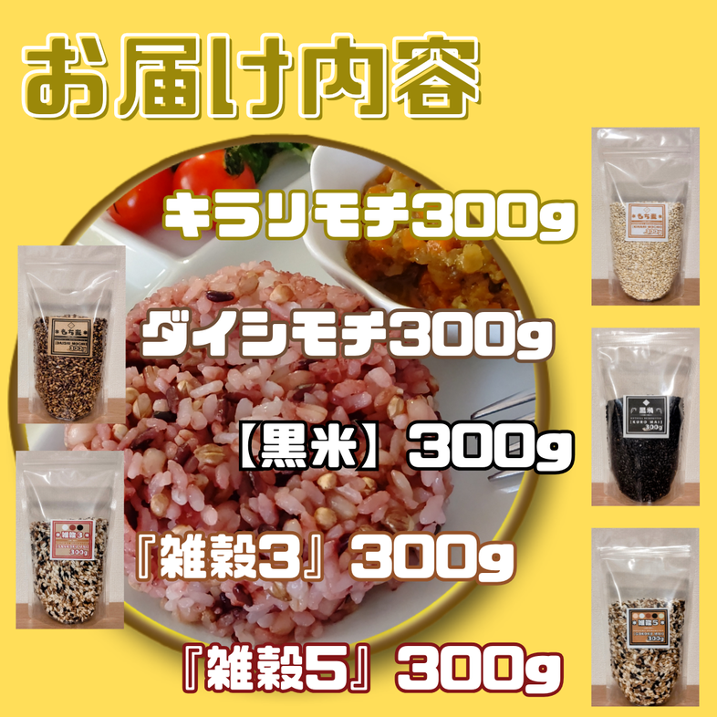 CIC12_５種類の雑穀バラエティーセットB（キラリモチ・ダイ