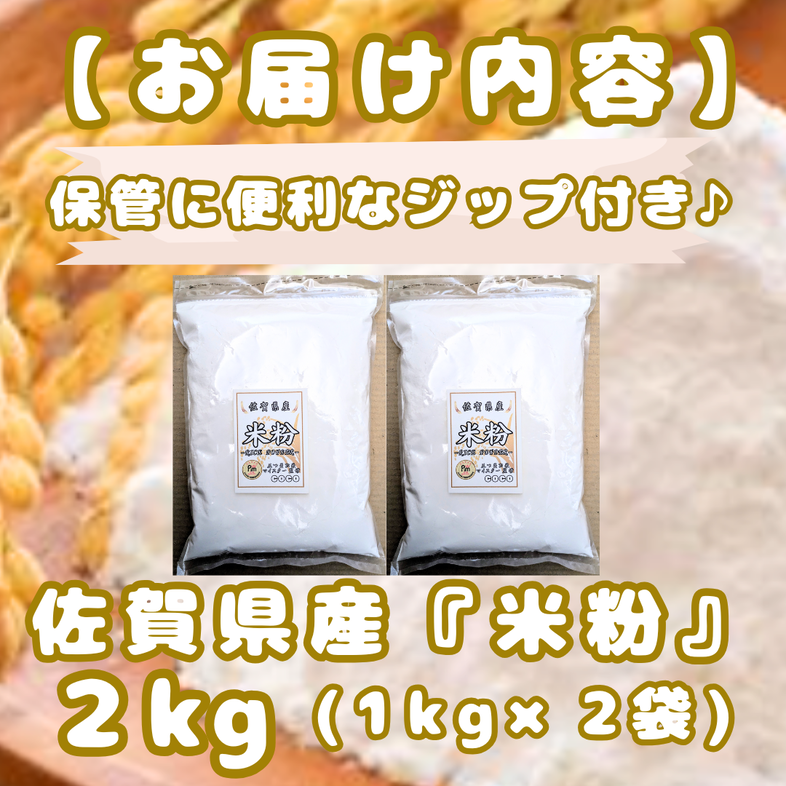 CIB51_佐賀県産 米粉１kg×２袋