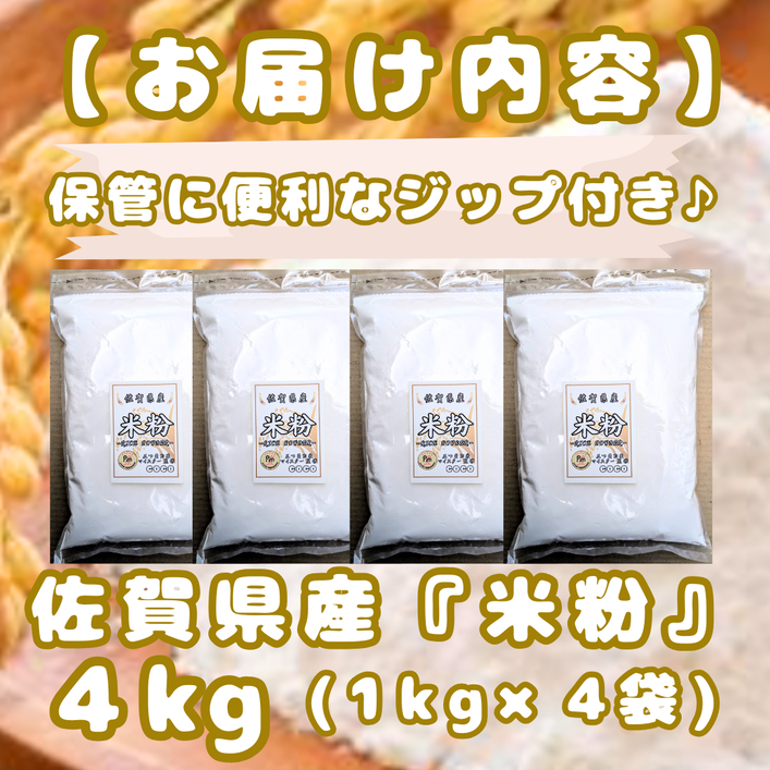 CIB52_佐賀県産 米粉１kg×４袋