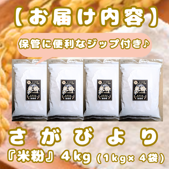 CIB54_『さがびより』 米粉１kg×４袋
