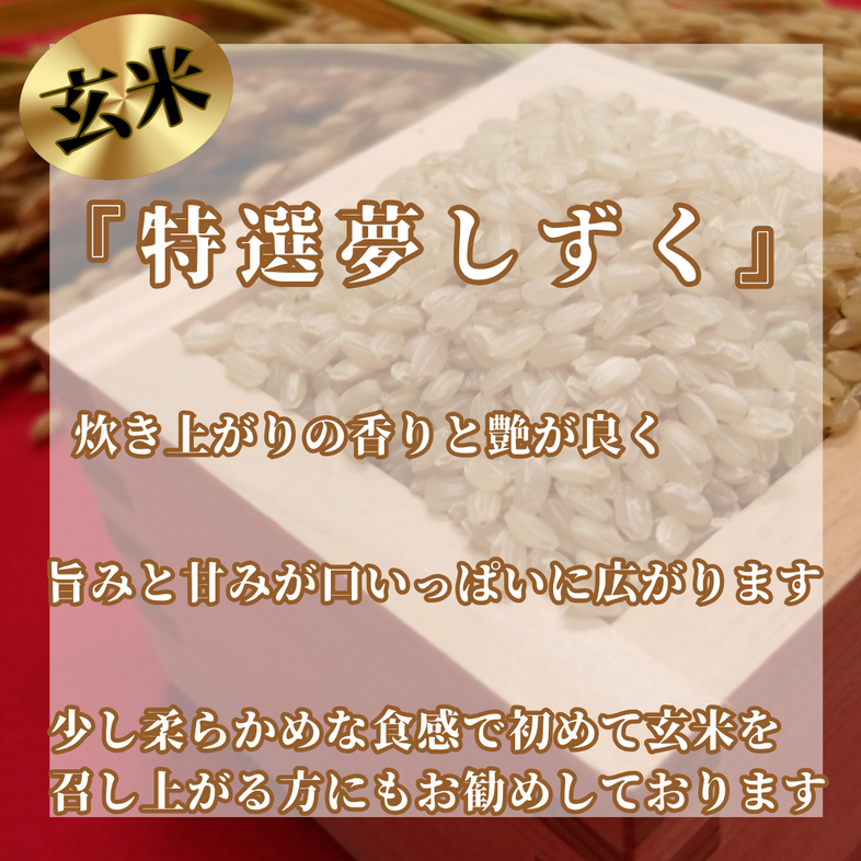 CIC50_『新米予約』令和７年産　特選夢しずく【玄米】５kg　