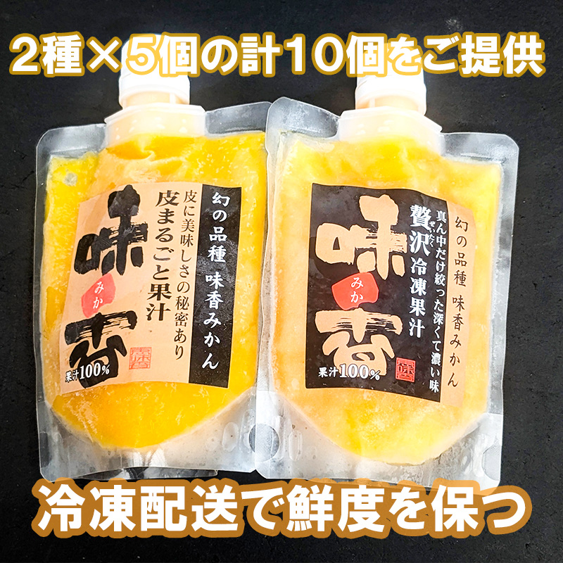 DG027_『味香みかん』贅沢果汁 + 皮丸ごと果汁150ml 冷凍パッ