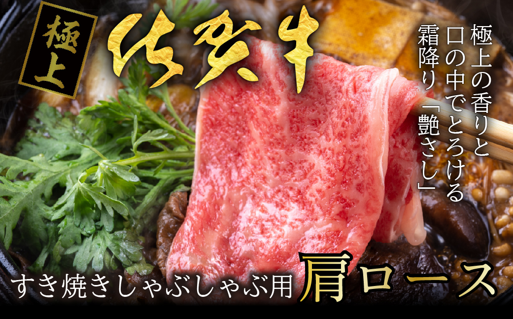 FM054_佐賀牛肩ロースすき焼き用　300g