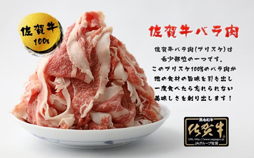 BN014　佐賀牛バラ肉切り落とし（ブリスケ）250g×2パック