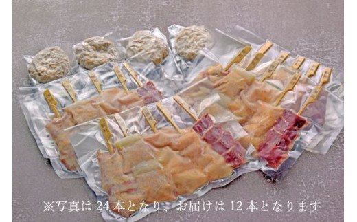 FG012　【みつせ鶏】宅焼鳥12本　ミールキット