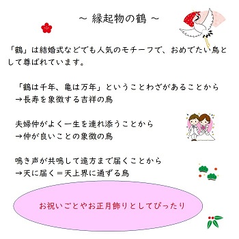 FH013_飛天鶴  正月飾り 花 お正月 玄関 床の間 毎年飾れる プ