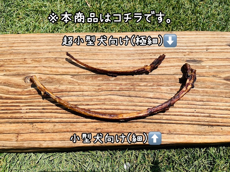 FB129_【お試し8本】超小型犬向け☆天然いのししの骨ガム(極