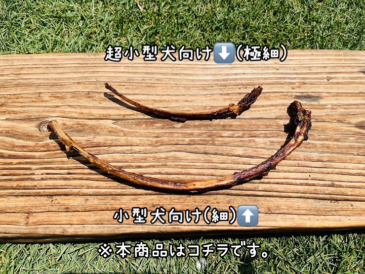 FB130_【お試し5本】小型犬向け☆天然いのししの骨ガム(細）