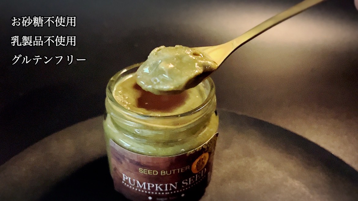 EG112_パンプキンシードバター（スプレッド）お試し1個☆植