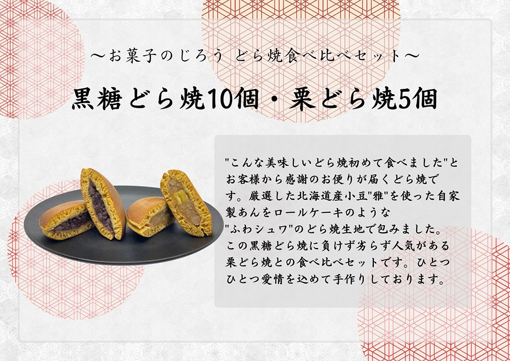 AN008_どら焼食べ比べセット（黒糖どら焼10個、栗どら焼5個