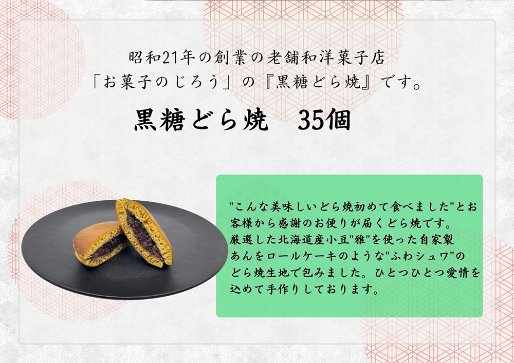 AN010_黒糖どら焼35個　