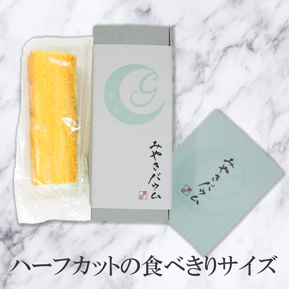 AP006_みやきバウム（プレーン/ハーフカット）×４個　クル