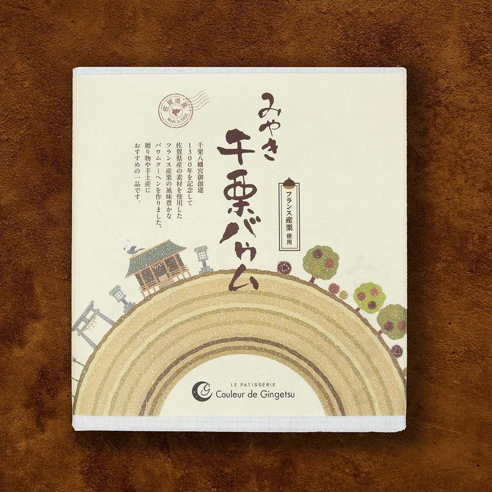 AP007_みやき千栗（ちりく）バウム×２個　クルール・ド・銀