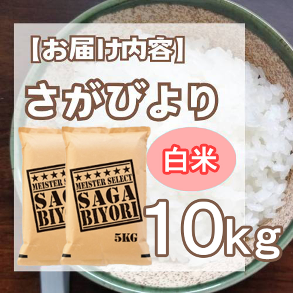 CID33_白米さがびより１０ｋｇ