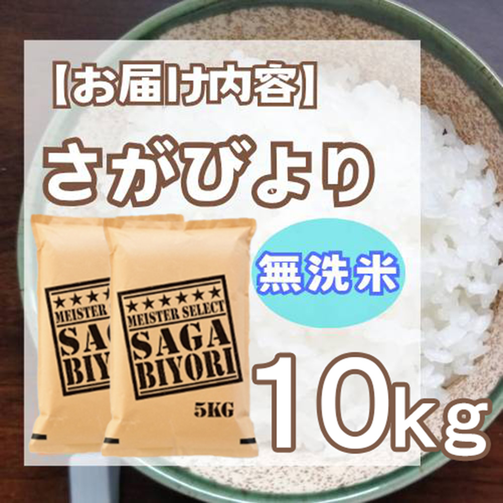 CID31_無洗米さがびより１０ｋｇ