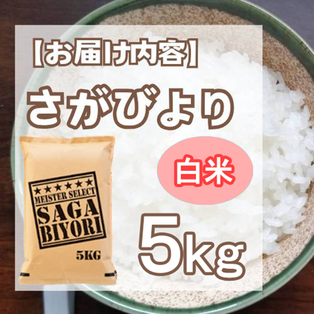 CID21_白米さがびより５ｋｇ
