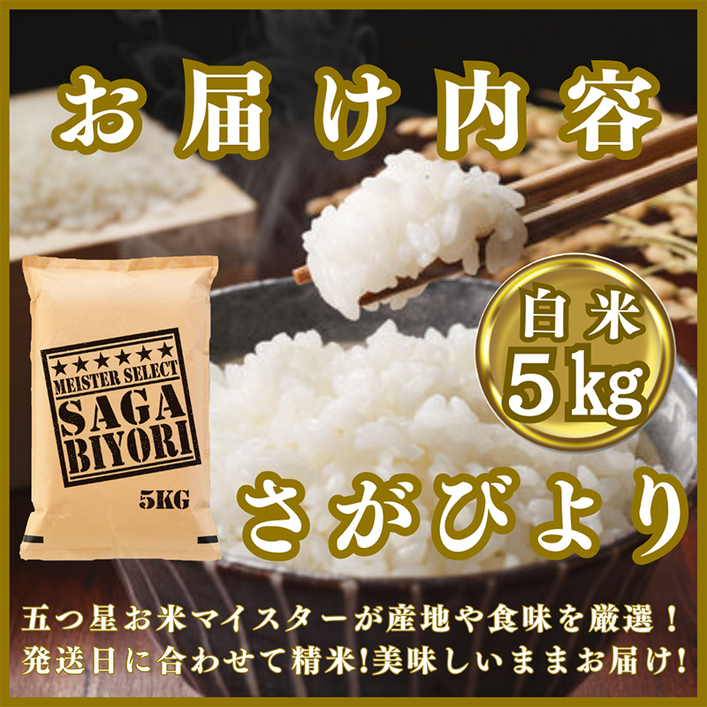 CID73_『新米予約』令和７年産『さがびより』白米５kg　※新