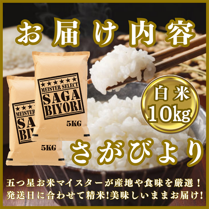 CIC24_『新米予約』令和７年産『さがびより』白米10kg(５kg×