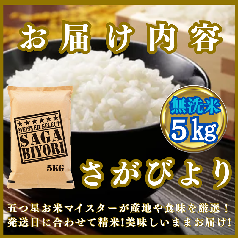 CIC26_『新米予約』令和７年産【無洗米】さがびより５kg　※