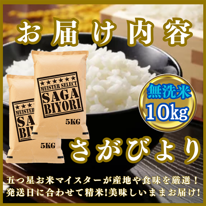 CIC27_『新米予約』令和７年産【無洗米】さがびより10kg(５kg