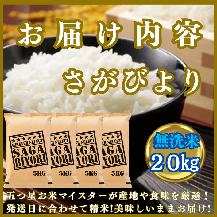 CIC28_『新米予約』令和７年産【無洗米】さがびより20kg(５kg
