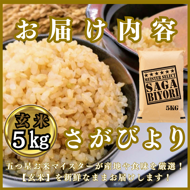 CIC29_『新米予約』令和７年産　さがびより【玄米】５kg　※