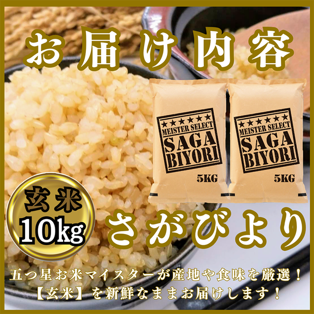 CIC30_『新米予約』令和７年産　さがびより【玄米】10kg(５kg