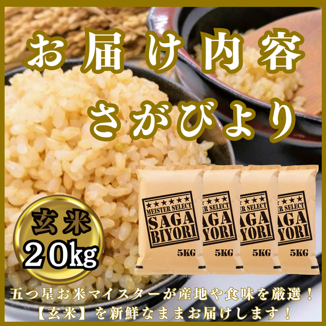 CIC31_『新米予約』令和７年産　さがびより【玄米】20kg(５kg