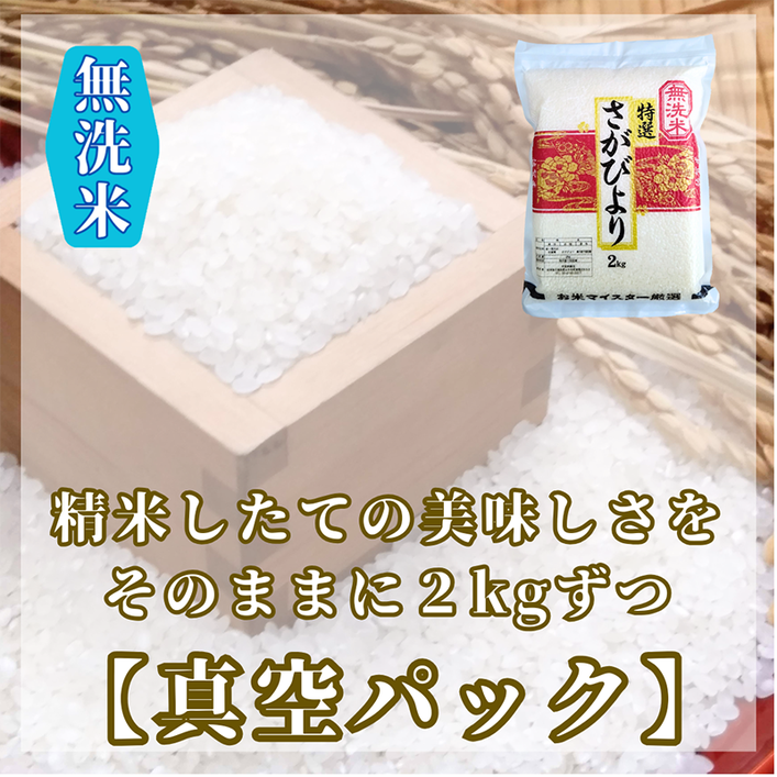 CIC32_『新米予約』令和７年産【無洗米】さがびより２kg×２