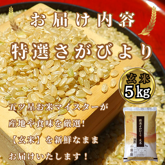 CIC36_『新米予約』令和７年産　特選さがびより【玄米】５kg