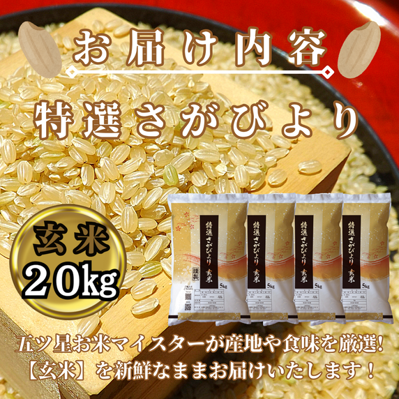 CIC38_『新米予約』令和７年産　特選さがびより【玄米】20kg(