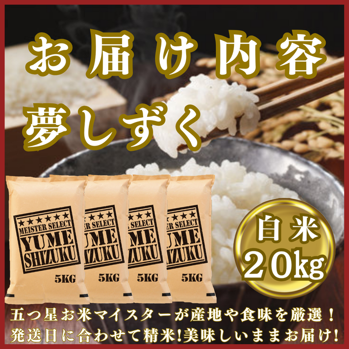 CIC41_『新米予約』令和７年産『夢しずく』白米20kg(５kg×４