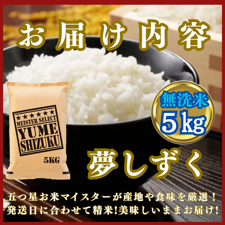CIC42_『新米予約』令和７年産【無洗米】夢しずく５kg　※新