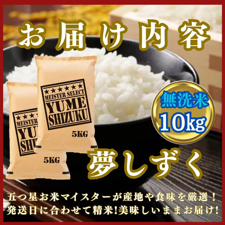 CIC43_『新米予約』令和７年産【無洗米】夢しずく10kg(５kg×