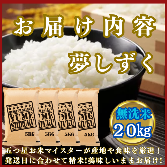 CIC44_『新米予約』令和７年産【無洗米】夢しずく20kg(５kg×