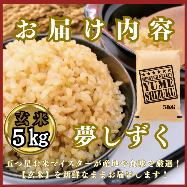 CIC45_『新米予約』令和７年産　夢しずく【玄米】５kg　※新