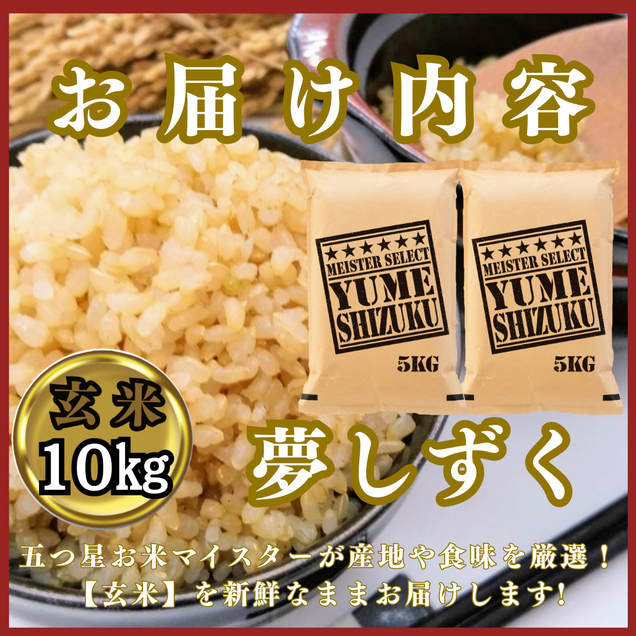 CIC46_『新米予約』令和７年産　夢しずく【玄米】10kg(５kg×