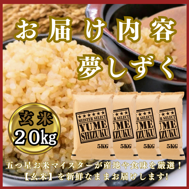 CIC47_『新米予約』令和７年産　夢しずく【玄米】20kg(５kg×