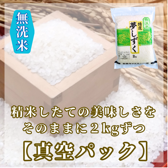 CIC48_『新米予約』令和７年産【無洗米】夢しずく２kg×２袋