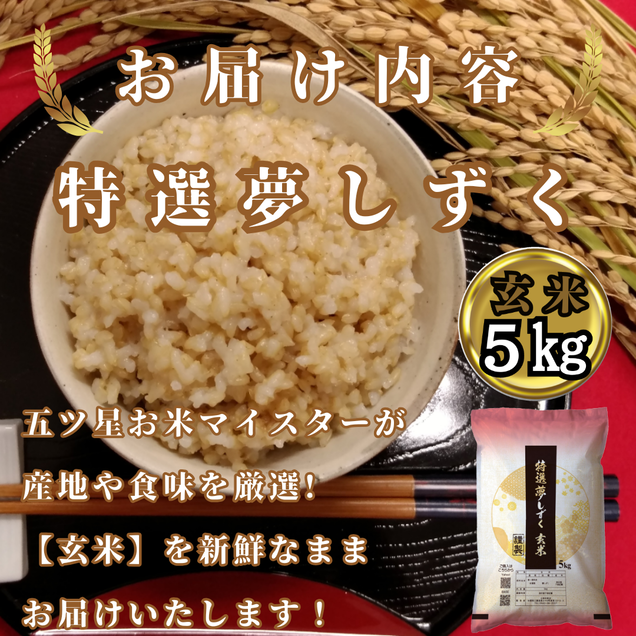 CIC50_『新米予約』令和７年産　特選夢しずく【玄米】５kg　